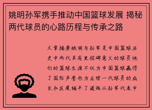 姚明孙军携手推动中国篮球发展 揭秘两代球员的心路历程与传承之路