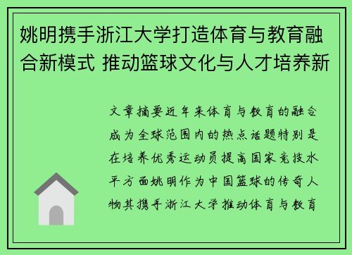 姚明携手浙江大学打造体育与教育融合新模式 推动篮球文化与人才培养新篇章