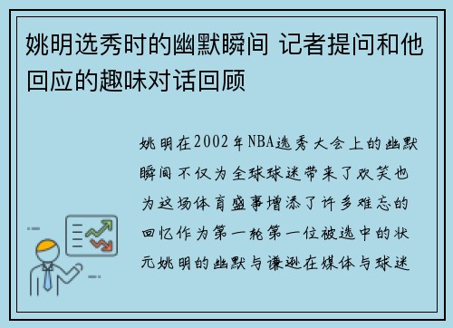 姚明选秀时的幽默瞬间 记者提问和他回应的趣味对话回顾