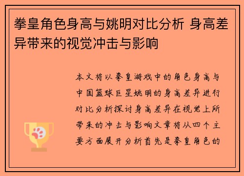 拳皇角色身高与姚明对比分析 身高差异带来的视觉冲击与影响