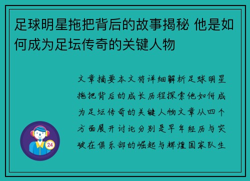 足球明星拖把背后的故事揭秘 他是如何成为足坛传奇的关键人物