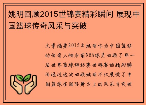 姚明回顾2015世锦赛精彩瞬间 展现中国篮球传奇风采与突破