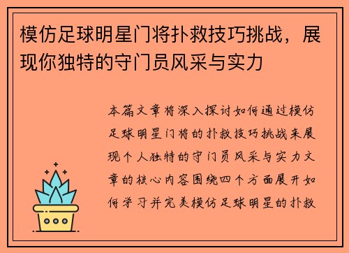 模仿足球明星门将扑救技巧挑战，展现你独特的守门员风采与实力