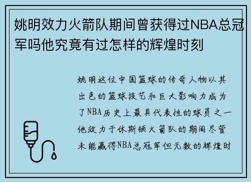 姚明效力火箭队期间曾获得过NBA总冠军吗他究竟有过怎样的辉煌时刻