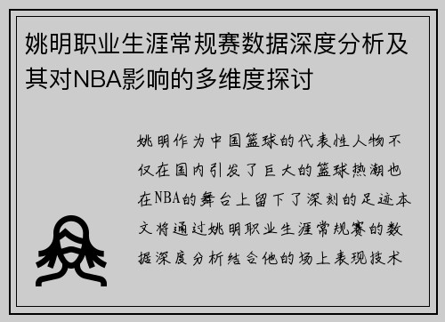 姚明职业生涯常规赛数据深度分析及其对NBA影响的多维度探讨