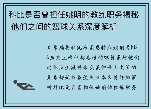 科比是否曾担任姚明的教练职务揭秘 他们之间的篮球关系深度解析