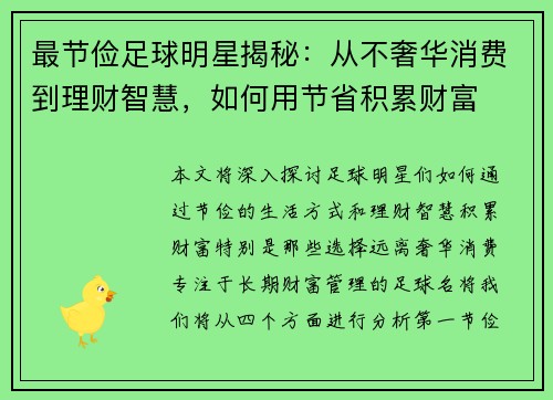 最节俭足球明星揭秘：从不奢华消费到理财智慧，如何用节省积累财富