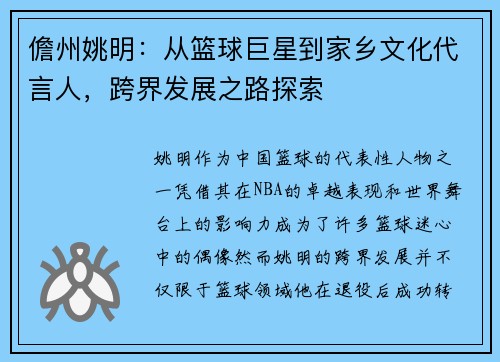 儋州姚明：从篮球巨星到家乡文化代言人，跨界发展之路探索