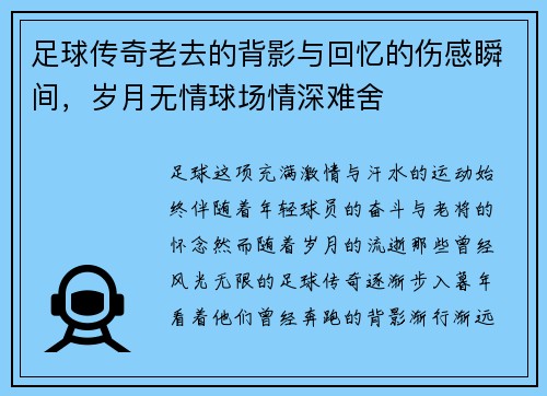 足球传奇老去的背影与回忆的伤感瞬间，岁月无情球场情深难舍