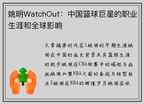 姚明WatchOut：中国篮球巨星的职业生涯和全球影响