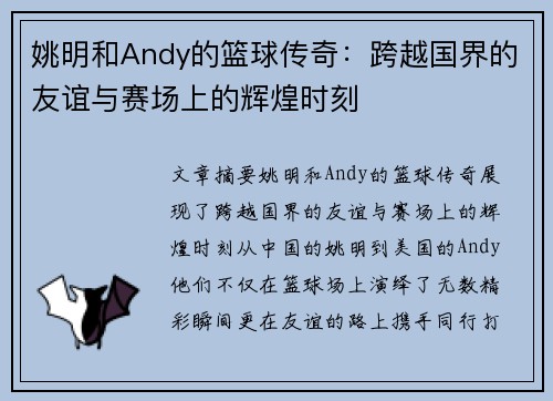 姚明和Andy的篮球传奇：跨越国界的友谊与赛场上的辉煌时刻