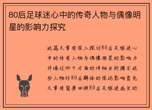 80后足球迷心中的传奇人物与偶像明星的影响力探究