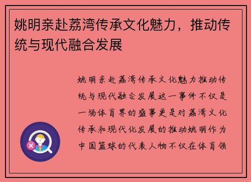 姚明亲赴荔湾传承文化魅力，推动传统与现代融合发展